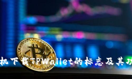 苹果手机下载TPWallet的标志及其功能详解