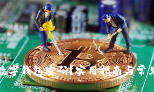 如何找回数字钱包密码？实用指南与常见问题解答