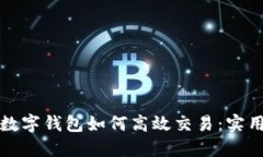 对公数字钱包如何高效交