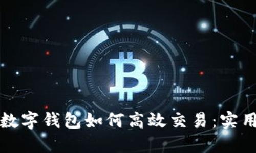 对公数字钱包如何高效交易：实用指南