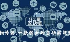 TPWallet翻译器：一款强大的