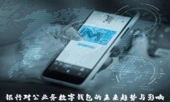 银行对公业务数字钱包的