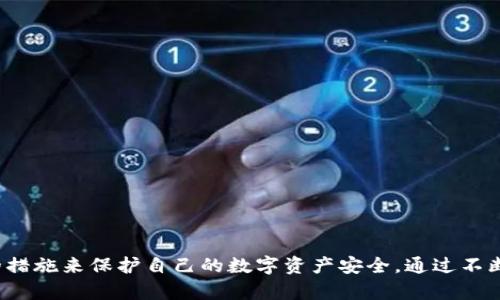   tpwallet存在漏洞的全面解析与应对策略 / 

 guanjianci tpwallet漏洞,安全风险,加密钱包,漏洞修复 /guanjianci 

一、tpwallet简介
tpwallet是一款流行的加密货币钱包，旨在为用户提供安全、便捷的数字资产存储和管理解决方案。随着加密货币市场的不断扩张，越来越多的用户开始使用tpwallet来管理他们的数字资产。然而，任何软件都可能存在漏洞，tpwallet也不例外。本文将详细探讨tpwallet存在的漏洞及其可能带来的安全风险，以及用户应采取的应对措施。

二、tpwallet存在的漏洞分析
1. **技术漏洞**：tpwallet在软件开发过程中可能出现的技术性错误，如编码缺陷、逻辑漏洞等，可能会被黑客利用，从而导致用户的资产安全受到威胁。

2. **设计漏洞**：tpwallet的设计可能存在不足之处，例如用户认证机制不够健全，未能有效防止非授权访问。

3. **社交工程攻击**：除了技术和设计漏洞之外，黑客还可能通过钓鱼网站、虚假广告等方式诱骗用户输入敏感信息，从而实现攻击目的。

4. **第三方集成风险**：tpwallet可能依赖于第三方服务（如支付网关、API等），如果这些服务存在漏洞，可能会对tpwallet的安全性造成间接影响。

三、tpwallet漏洞的安全风险
tpwallet的漏洞可能给用户带来多方面的安全风险：
1. **资产被盗**：最直接的风险是资产被盗。黑客利用钱包漏洞或社交工程技巧，访问用户的账户并窃取数字货币，造成直接经济损失。

2. **隐私泄露**：tpwallet中的用户信息如果被黑客获取，可能被用于进行身份盗用、金融欺诈等恶意活动，进而造成用户隐私泄露。

3. **信任崩溃**：如果tpwallet频频出现漏洞，可能导致用户对平台的信任度下降，从而影响其用户基数及市场竞争力。

4. **法律风险**：在某些情况下，平台因为未能妥善处理用户资产安全问题而可能面临法律责任，影响企业形象。

四、如何应对tpwallet存在的漏洞
1. **保持软件更新**：用户应定期检查并更新tpwallet到最新版本，以确保拥有最新的安全补丁和功能。

2. **加强密码安全**：建议用户设置复杂且独特的密码，并定期更改，避免使用同一个密码于不同平台。

3. **开启双重认证**：如果tpwallet提供双重认证功能，用户应务必开启此选项，以增加账户安全性。

4. **警惕社交工程攻击**：用户需增强安全意识，不随便点击陌生链接或提供个人敏感信息，警惕钓鱼行为。

五、用户对tpwallet漏洞的常见问题
1. **tpwallet的漏洞会影响我的资产吗？**  
答：如果tpwallet存在漏洞，且该漏洞被恶意利用，确实可能导致用户资产面临风险。用户需关注wallet的安全公告，并采取必要的保护措施。

2. **tpwallet如何修复其漏洞？**  
答：tpwallet开发团队通常会定期发布软件更新，以修复已知漏洞。用户应及时更新钱包。此外，开发团队也会通过安全审计、用户反馈等途径来发现并修复漏洞。

3. **在发现漏洞时应如何处理？**  
答：如果用户发现tpwallet存在漏洞，建议立即向tpwallet的官方支持团队报告，同时暂停钱包的使用并转移资产到其他安全的钱包中，避免风险。

4. **tpwallet支持哪些安全功能？**  
答：tpwallet通常会提供多种安全功能，包括双重认证、交易通知、资产冷存储等，以提升用户资产的安全性。

5. **如何选择安全的加密钱包？**  
答：用户在选择加密钱包时，应关注其安全性、用户评价、开发团队的背景和技术实力，尽量选择经过安全审核的钱包产品。

6. **未来tpwallet会更安全吗？**  
答：随着技术的发展和用户反馈的增多，tpwallet开发团队会不断更新和迭代产品，致力于提升其安全性。不过，用户自身也需增强安全意识。

六、总结
tpwallet作为一款流行的加密钱包，尽管其在产品设计上有很多值得称赞的地方，但仍然存在一些安全漏洞。用户在使用时需保持警惕，采取相应的措施来保护自己的数字资产安全。通过不断的技术更新和用户的安全意识提升，未来tpwallet能够在加密钱包市场上保持其竞争力。
