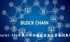 TPWallet BSC不显示币的解决