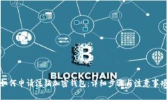 如何申请注销加密钱包：