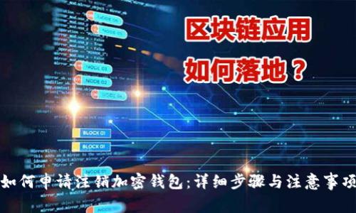如何申请注销加密钱包：详细步骤与注意事项