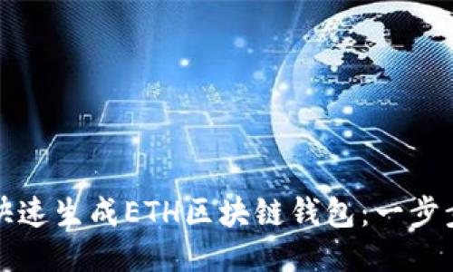 如何快速生成ETH区块链钱包：一步步指南