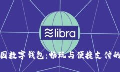 广州动物园数字钱包：畅