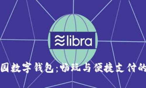 广州动物园数字钱包：畅玩与便捷支付的完美结合