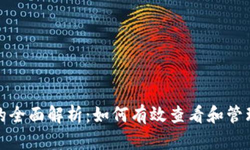 数字钱包面值的全面解析：如何有效查看和管理你的数字资产