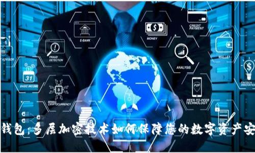 信钱包：多层加密技术如何保障您的数字资产安全