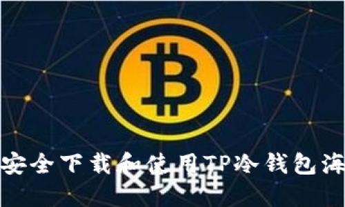 如何安全下载和使用TP冷钱包海外版
