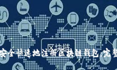 如何安全快速地注册区块链钱包：完整指南