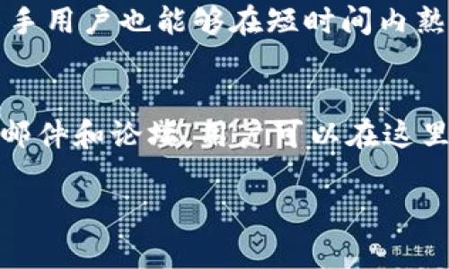   如何使用TPWallet进行数字资产管理：最新功能与更新详解 / 
 guanjianci TPWallet, 数字资产管理, 钱包更新, 区块链技术 /guanjianci 

TPWallet概述
在当今数字化时代，数字资产管理变得日益重要。TPWallet作为一种数字资产管理工具，帮助用户安全地存储和管理各种加密货币。TPWallet不仅支持多种主流数字资产的交易，而且还提供了丰富的功能，如资产监控、市场信息查询、智能合约等。随着技术的不断发展，TPWallet也在不断更新和完善其功能，以满足用户的需求。

TPWallet的最新功能更新
根据最近的更新，TPWallet添加了一些新特性来提升用户体验。首先，用户现在可以通过手机短信开启两步验证，这是对账户安全性的极大增强。其次，新版本增加了更为直观的用户界面设计，让用户在操作时更加便捷。此外，TPWallet还了交易速度，提高了资产转移的效率，无论是在链上还是链下的交易都变得更加顺畅。

TPWallet的安全性
安全性是TPWallet的一大卖点。采用了多重加密技术和分布式账本技术，用户的资产得以安全存储。此外，TPWallet支持冷钱包和热钱包的结合，用户可以根据自己的需求选择适合的存储方式。通过最新的短信验证，TPWallet进一步提升了账户的安全层级，防止了未授权的访问。

如何使用TPWallet进行资产管理
使用TPWallet进行资产管理相对简单。用户只需下载应用并注册账户，接着进行身份验证以确保安全。设置完成后，用户可以添加自己拥有的数字资产，系统会自动进行资产评估和实时监控。此外，通过市场分析功能，用户可以获取最新的行情信息，从而做出更为精准的投资决策。

如何进行TPWallet的更新操作
定期更新TPWallet是保持其安全性和功能性的必要步骤。用户可以通过应用商店或者官方网站下载最新版本的TPWallet。安装新版本时，用户应确保已备份重要数据和资产，以避免因更新导致的资金丢失。同时，确保在更新后仔细阅读更新日志，以了解新功能和改善之处。

TPWallet的客户支持
TPWallet为用户提供了多种支持渠道，用户可以通过邮件、在线客服或者社区论坛获取帮助。对于用户在使用中遇到的问题，TPWallet的团队通常会在短时间内做出反馈并提供解决方案。此外，TPWallet的社区支持也相当活跃，用户可以分享经验及获取其他用户的建议和反馈。

相关问题解答

1. TPWallet可以存储哪些类型的数字资产？
TPWallet支持多种常见的数字资产，具体包括比特币、以太坊、莱特币等主流币种。此外，TPWallet还支持一些基于ERC-20和其他区块链协议的代币。这种广泛的支持类型使得TPWallet成为一个相对全面的数字资产管理解决方案。

2. 如何确保TPWallet的安全性？
确保TPWallet的安全性有几个关键点。首先，用户应开启两步验证功能，并使用强密码。此外，定期备份钱包信息，确保在必要时能够恢复资产也非常重要。用户还应避免在不安全的网络环境中进行交易，以防止黑客攻击。

3. TPWallet的交易费用是如何计算的？
TPWallet的交易费用通常由区块链网络决定，具体费用与交易的复杂性、网络拥堵程度等因素有关。用户在进行交易时，可以选择支付更高的费用以加速交易确认，或选择较低的费用以节省成本。然而，较低的交易费用可能会导致交易较长时间无法确认。

4. TPWallet如何应对数字资产的市场波动？
TPWallet内置实时市场监控功能，用户可以随时查看资产的最新价格和市场变化。这一功能帮助用户做出更为理智的投资决策，从而在市场波动中保护自己的资产。此外，用户还可以根据市场变化设定提醒，及时掌握价格变化信息。

5. TPWallet的用户界面友好吗？
TPWallet致力于为用户提供友好的操作界面。新的更新版本对用户界面进行了，使其更加直观易用。用户可以轻松找到所需功能，并快速完成交易。新手用户也能够在短时间内熟悉操作流程，进行有效的资产管理。

6. 如何联系TPWallet的客服？
TPWallet为用户提供多种联系客户支持的方式。例如，用户可以通过应用内的客服功能直接联系支持团队。此外，TPWallet的官方网站上提供了电子邮件和论坛，用户可以在这里获取更多的信息和帮助。如果用户遇到紧急问题，建议优先使用应用内的即时支持。

以上是对TPWallet及其最新更新内容的详细解析，涵盖了数字资产管理的各个方面及用户可能遇到的问题，希望能为您的使用提供帮助与指导。