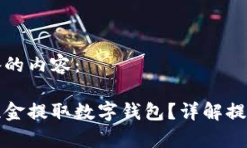 以下是我为您准备的内容：

如何使用住房公积金提取数字钱包？详解提取流程与注意事项