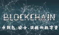 智度股份数字货币钱包：