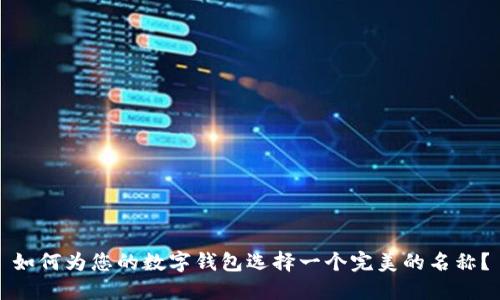 如何为您的数字钱包选择一个完美的名称？