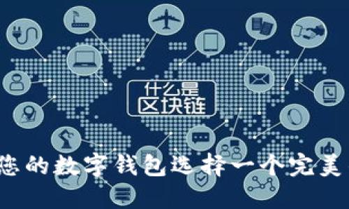 如何为您的数字钱包选择一个完美的名称？