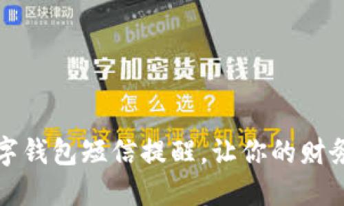 如何设置数字钱包短信提醒，让你的财务管理更轻松