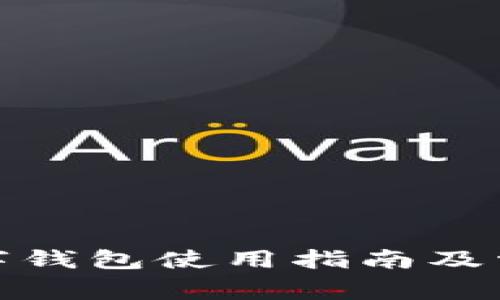 建行对公数字钱包使用指南及常见问题解答