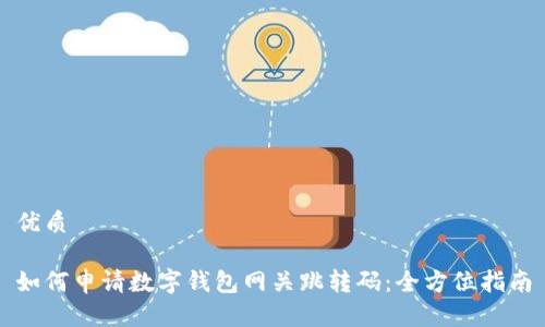 优质

如何申请数字钱包网关跳转码：全方位指南