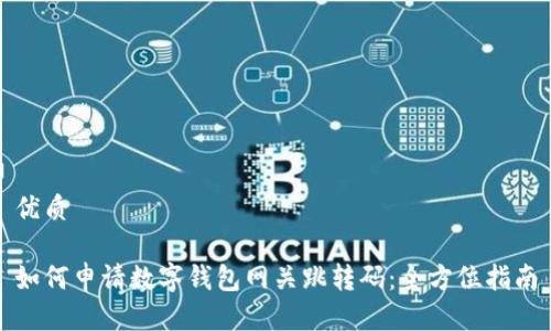 优质

如何申请数字钱包网关跳转码：全方位指南