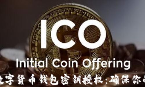 
全面解析数字货币钱包密钥授权：确保你的资产安全