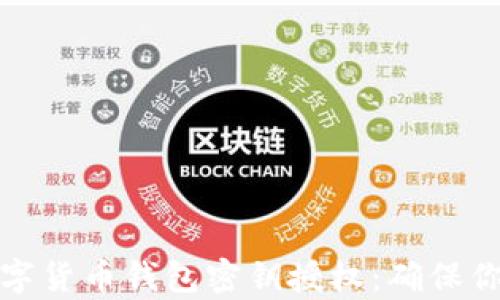 
全面解析数字货币钱包密钥授权：确保你的资产安全
