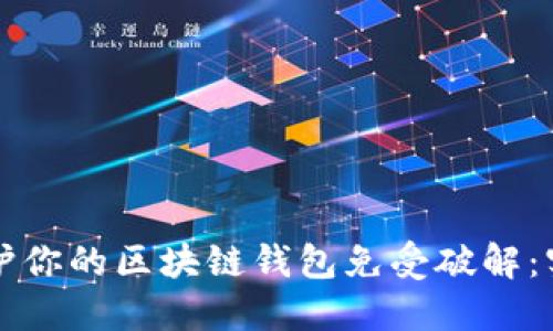如何保护你的区块链钱包免受破解：实用指南