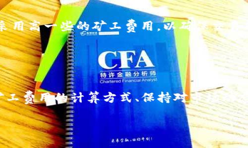 详细介绍

在数字货币的世界中，矿工费是用户在进行区块链交易时必须支付的一项费用。TP币（Token Pay）作为一种加密货币，同样也需要支付矿工费来完成交易。当用户在使用TP币钱包时，可能会遇到“矿工费不足”的问题。这通常意味着用户账户中的TP币余额不足以支付交易所需的矿工费用，从而导致交易无法完成。

解决矿工费不足的问题是每个TP币用户都应该掌握的技能。在接下来的内容中，我们将探讨如何有效解决这一问题，以及其它相关的注意事项。

相关关键词
TP币, 矿工费, 钱包, 区块链/guanjianci

什么是TP币及其使用场景
TP币（Token Pay）是一种基于区块链技术的加密货币，广泛应用于在线支付、电子商务和其他金融交易中。TP币的设计旨在提供快速、安全和低成本的交易方式。随着去中心化金融（DeFi）和区块链技术的发展，TP币的受欢迎程度逐渐上升，越来越多的商家开始接受TP币作为支付手段。

TP币用户可以通过各种数字钱包进行交易，这些钱包允许用户存储、发送和接收TP币。在进行交易时，用户需要支付矿工费用，以确保交易能够被网络处理并成功确认。这些交易费用通常取决于网络的拥堵程度以及用户设置的费用标准。

矿工费的重要性与计算方法
矿工费是用户在区块链交易中必须支付的费用，以奖励那些为网络提供算力的矿工。矿工费的计算方式通常基于交易的数据大小和网络的当前状态。在网络拥堵时，用户可能需要支付更高的矿工费，以确保交易能够及时被确认。

在TP币的网络中，矿工费用的设置通常是用户自行决定的。用户可以选择较低的费用来节省成本，但这会导致交易确认的时间延长。而选择较高的矿工费则会加速交易的确认。因此，了解矿工费的结构和计算方法是每个TP币用户的必要知识。

如何解决TP币钱包矿工费不足的问题
如果在使用TP币钱包时出现“矿工费不足”的提示，用户可以尝试以下几种解决方案：

ul
  li增加余额：最直接的解决方案是通过额外的TP币充值到钱包中，以确保能够覆盖矿工费用。/li
  li减少交易金额：用户可以考虑减少每次交易的TP币数量，从而降低所需的矿工费用。/li
  li调整矿工费设置：大部分TP币钱包允许用户自定义矿工费，用户可以选择降低费用以适应账户余额，但需要注意此举可能导致交易确认时间延长。/li
/ul

通过上述方法，用户可以有效解决TP币钱包中因矿工费不足导致的转账问题。

常见案例：矿工费不足的真实体验
在实际使用TP币钱包的过程中，许多用户都曾遇到矿工费不足的情况。例如，用户在进行一次较小金额的交易时，由于当时网络拥堵，系统自动设置的矿工费用远远超出了用户钱包的余额。这种情况下，这笔交易无法成功进行，用户只能等待网络状态缓解或者通过其他方式调整交易参数。

另一个常见的情况是，一些新手用户对于矿工费用的理解不足，往往在代币价值高或交易频繁的时候才意识到自己的账户可能会因为欠费而被拒绝交易。这种情况下，了解并合理设置交易的矿工费用是避免类似问题的关键。

如何有效管理TP币钱包的矿工费
管理TP币钱包的矿工费用涉及到多个方面，包括定期检查钱包余额、了解市场交易情况和设置合理的矿工费。对于经常进行TP币交易的用户来说，建议定期监控矿工费用的变化以及网络状态，以便及时调整交易的参数。

例如，用户可以利用各种在线工具或钱包内置的功能，查看当前网络的拥堵情况。在网络流量较低的时候进行交易，可以有效降低矿工费用。此外，用户还可以设置“过低手续费自动提醒”的功能，以便在账户余额不足以支付矿工费用时及时调整。

保障TP币交易安全性与交易成本的平衡
除了管理矿工费用外，交易的安全性同样值得关注。选择安全性高的钱包是保障交易安全的首要步骤。同时，用户在进行大额交易时，建议采用高一些的矿工费用，以确保交易能够尽快被确认，降低由于排队时间过长造成的价格波动风险。

通过这种方式，用户不仅可以保证交易的安全性，同时还能够合理控制交易成本，在TP币的使用中实现更好的体验。 

结论
在TP币钱包中遇到矿工费不足的问题并不少见，用户只要掌握一些基本的操作技巧，就能够有效解决这一问题。定期检查账户余额、了解矿工费用的计算方式、保持对市场动态的关注，都是提升用户体验的有效办法。此外，合理管理交易的安全和成本，也能让用户在使用TP币的过程中获得更多收益。

最后，通过持续学习和实践，无论是新手还是资深用户，都能更好地驾驭TP币钱包，享受数字货币带来的便利与收益。