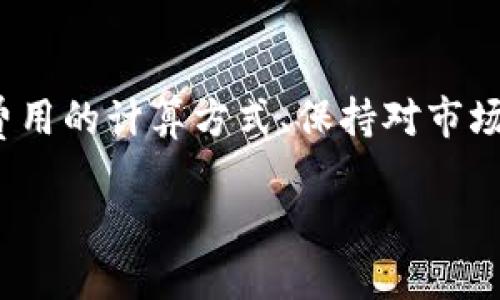 详细介绍

在数字货币的世界中，矿工费是用户在进行区块链交易时必须支付的一项费用。TP币（Token Pay）作为一种加密货币，同样也需要支付矿工费来完成交易。当用户在使用TP币钱包时，可能会遇到“矿工费不足”的问题。这通常意味着用户账户中的TP币余额不足以支付交易所需的矿工费用，从而导致交易无法完成。

解决矿工费不足的问题是每个TP币用户都应该掌握的技能。在接下来的内容中，我们将探讨如何有效解决这一问题，以及其它相关的注意事项。

相关关键词
TP币, 矿工费, 钱包, 区块链/guanjianci

什么是TP币及其使用场景
TP币（Token Pay）是一种基于区块链技术的加密货币，广泛应用于在线支付、电子商务和其他金融交易中。TP币的设计旨在提供快速、安全和低成本的交易方式。随着去中心化金融（DeFi）和区块链技术的发展，TP币的受欢迎程度逐渐上升，越来越多的商家开始接受TP币作为支付手段。

TP币用户可以通过各种数字钱包进行交易，这些钱包允许用户存储、发送和接收TP币。在进行交易时，用户需要支付矿工费用，以确保交易能够被网络处理并成功确认。这些交易费用通常取决于网络的拥堵程度以及用户设置的费用标准。

矿工费的重要性与计算方法
矿工费是用户在区块链交易中必须支付的费用，以奖励那些为网络提供算力的矿工。矿工费的计算方式通常基于交易的数据大小和网络的当前状态。在网络拥堵时，用户可能需要支付更高的矿工费，以确保交易能够及时被确认。

在TP币的网络中，矿工费用的设置通常是用户自行决定的。用户可以选择较低的费用来节省成本，但这会导致交易确认的时间延长。而选择较高的矿工费则会加速交易的确认。因此，了解矿工费的结构和计算方法是每个TP币用户的必要知识。

如何解决TP币钱包矿工费不足的问题
如果在使用TP币钱包时出现“矿工费不足”的提示，用户可以尝试以下几种解决方案：

ul
  li增加余额：最直接的解决方案是通过额外的TP币充值到钱包中，以确保能够覆盖矿工费用。/li
  li减少交易金额：用户可以考虑减少每次交易的TP币数量，从而降低所需的矿工费用。/li
  li调整矿工费设置：大部分TP币钱包允许用户自定义矿工费，用户可以选择降低费用以适应账户余额，但需要注意此举可能导致交易确认时间延长。/li
/ul

通过上述方法，用户可以有效解决TP币钱包中因矿工费不足导致的转账问题。

常见案例：矿工费不足的真实体验
在实际使用TP币钱包的过程中，许多用户都曾遇到矿工费不足的情况。例如，用户在进行一次较小金额的交易时，由于当时网络拥堵，系统自动设置的矿工费用远远超出了用户钱包的余额。这种情况下，这笔交易无法成功进行，用户只能等待网络状态缓解或者通过其他方式调整交易参数。

另一个常见的情况是，一些新手用户对于矿工费用的理解不足，往往在代币价值高或交易频繁的时候才意识到自己的账户可能会因为欠费而被拒绝交易。这种情况下，了解并合理设置交易的矿工费用是避免类似问题的关键。

如何有效管理TP币钱包的矿工费
管理TP币钱包的矿工费用涉及到多个方面，包括定期检查钱包余额、了解市场交易情况和设置合理的矿工费。对于经常进行TP币交易的用户来说，建议定期监控矿工费用的变化以及网络状态，以便及时调整交易的参数。

例如，用户可以利用各种在线工具或钱包内置的功能，查看当前网络的拥堵情况。在网络流量较低的时候进行交易，可以有效降低矿工费用。此外，用户还可以设置“过低手续费自动提醒”的功能，以便在账户余额不足以支付矿工费用时及时调整。

保障TP币交易安全性与交易成本的平衡
除了管理矿工费用外，交易的安全性同样值得关注。选择安全性高的钱包是保障交易安全的首要步骤。同时，用户在进行大额交易时，建议采用高一些的矿工费用，以确保交易能够尽快被确认，降低由于排队时间过长造成的价格波动风险。

通过这种方式，用户不仅可以保证交易的安全性，同时还能够合理控制交易成本，在TP币的使用中实现更好的体验。 

结论
在TP币钱包中遇到矿工费不足的问题并不少见，用户只要掌握一些基本的操作技巧，就能够有效解决这一问题。定期检查账户余额、了解矿工费用的计算方式、保持对市场动态的关注，都是提升用户体验的有效办法。此外，合理管理交易的安全和成本，也能让用户在使用TP币的过程中获得更多收益。

最后，通过持续学习和实践，无论是新手还是资深用户，都能更好地驾驭TP币钱包，享受数字货币带来的便利与收益。