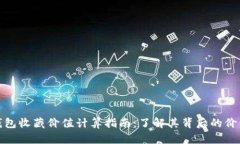 数字钱包收藏价值计算指