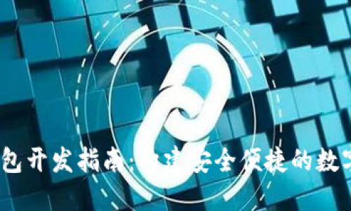 USDT区块链钱包开发指南：构建安全便捷的数字资产管理平台