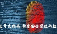 USDT区块链钱包开发指南：