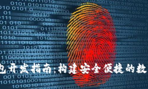 USDT区块链钱包开发指南：构建安全便捷的数字资产管理平台