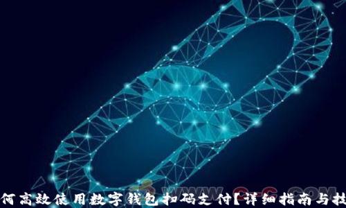 
如何高效使用数字钱包扫码支付？详细指南与技巧