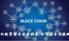 电子钱包的数字货币使用