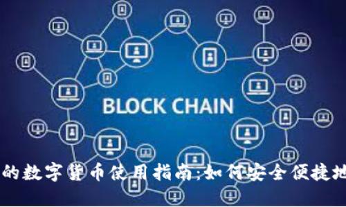 电子钱包的数字货币使用指南：如何安全便捷地进行交易