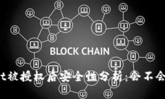 TPWallet被授权后安全性分析