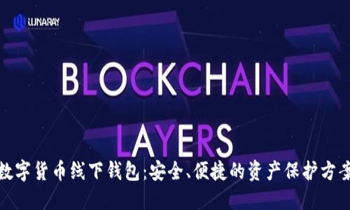 数字货币线下钱包：安全、便捷的资产保护方案