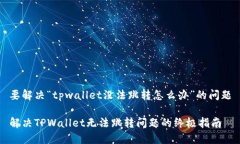 要解决“tpwallet没法跳转怎