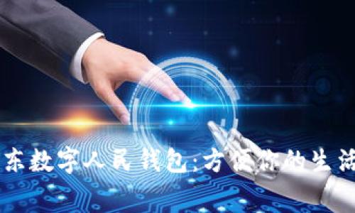 西安京东数字人民钱包：方便你的生活与消费