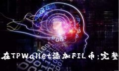 如何在TPWallet添加FIL币：完