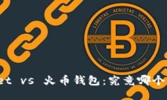 TPWallet vs 火币钱包：究竟