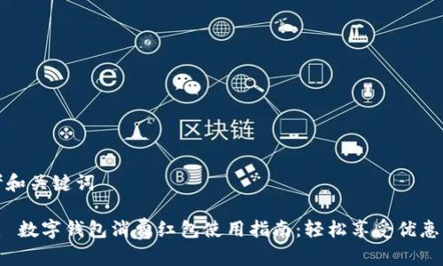 思考和关键词

优质 数字钱包消费红包使用指南：轻松享受优惠购物