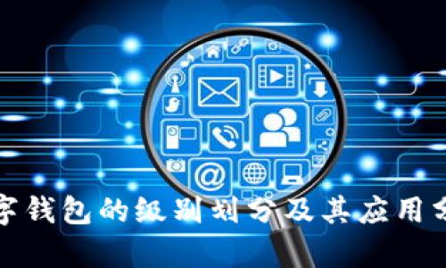 数字钱包的级别划分及其应用分析