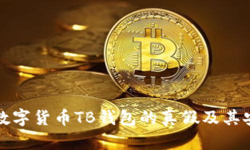 如何辨别数字货币TB钱包的真假及其安全性分析