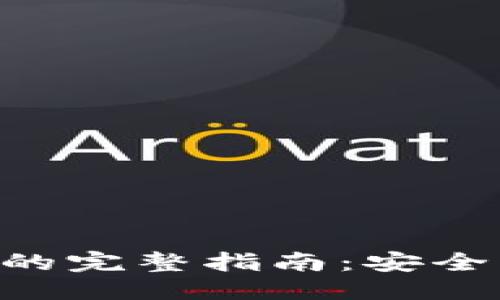 思考一个且的  
TPWallet第三方链接的完整指南：安全、高效的加密资产管理