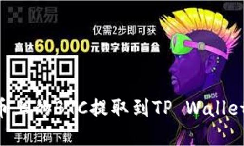 如何将火币上的BTC提取到TP Wallet：详细指南