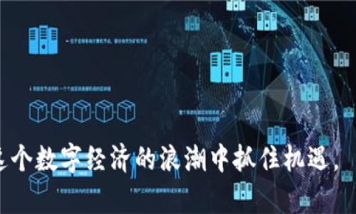 baioti如何使用百度钱包购买和交易区块链猫？/baioti
百度钱包, 区块链猫, 数字货币, NFT/guanjianci

介绍
随着区块链技术的普及和应用，数字资产的交易和管理方式也随之改变。区块链猫（CryptoKitties）作为最早的基于区块链的游戏之一，创造了一种全新的数字宠物交易模式，成为了非同质化代币（NFT）的代表。百度钱包作为一个便捷的移动支付工具，其结合区块链猫的功能，使得玩家能够更加轻松地购买、交易和收藏区块链猫。接下来，我们将详细探讨如何使用百度钱包购买和交易区块链猫，并解答相关问题。

1. 什么是区块链猫？
区块链猫（CryptoKitties）是一个基于以太坊区块链的游戏。玩家可以在游戏中购买、繁殖和交易数字猫咪，这些数字猫咪具有独特的属性和价值。每只猫都是唯一的，一个基于智能合约的代际繁育系统使得玩家可以通过组合不同的猫咪，创造出新的猫咪。在这一平台上，玩家不仅能享受游戏的乐趣，还能通过交易赚取收益，推动了NFT的流行。

2. 如何通过百度钱包购买区块链猫？
要通过百度钱包购买区块链猫，用户首先需要确保自己拥有足够的以太坊（ETH），因为大多数区块链猫的交易是以ETH进行的。以下是具体步骤：
第一步，下载并安装百度钱包应用，并完成注册和实名认证。 
第二步，确保你的百度钱包已绑定银行卡或其他支付方式，以便快速充值。 
第三步，购买以太坊。搜索并选择合适的数字货币交易所，通过百度钱包的充值功能，购买数量合适的ETH。 
第四步，找到可以交易区块链猫的平台，如官方网站或第三方市场，连接你的以太坊钱包。 
第五步，选择你想要购买的区块链猫，确认交易。支付成功后，你的区块链猫将自动转入你的以太坊钱包。

3. 如何进行区块链猫的交易？
一旦用户拥有了区块链猫，可以通过以下步骤进行交易： 
首先，打开你连接的区块链猫交易平台，选择你的数字猫咪。 
其次，设定出售价格和交易方式，可以选择拍卖或直接出售。 
如果有人购买了你的区块链猫，系统会自动处理交易，并将ETH转入你的以太坊钱包。 
最后，确保定期查看你的猫咪市场价格，以决定最佳的交易时机，获取更好的收益。

4. 在使用百度钱包进行交易时有哪些注意事项？
使用百度钱包进行区块链猫的购买和交易时，有一些注意事项需要考虑：
首先，确保你的账户安全。启用两步验证和其他安全措施，避免财产损失。 
其次，注意查看交易费用。每笔交易都有相应的手续费，需在预算中考虑。 
最后，密切关注市场动态。NFT的价值波动性很大，了解市场趋势能够帮助你做出明智的交易决策。

5. 区块链猫的价值是如何确定的？
区块链猫的价值由多种因素决定，包括稀有性、外观和遗传特性。稀有性指的是某只猫咪的属性的独特程度，越稀有的猫咪通常价值越高。外观和遗传特性则关乎其吸引力和繁育潜力。此外，市场需求也极大程度影响猫咪的价格，流行的猫咪通常会更受欢迎。

6. 如何选择投资区块链猫的时机？
选择投资区块链猫的时机是成功的关键。可以通过观察市场趋势、参与社区讨论和关注相关资讯来获取有价值的信息。建议在市场热度下降时考虑购买，因为这时会有更多值得投资的机会。

总结而言，利用百度钱包进行区块链猫的购买与交易是一个便捷的选择，能够让用户更好地参与到这一新兴的数字资产市场中。而了解区块链猫的基本知识及相关交易方式，能帮助用户在这个数字经济的浪潮中抓住机遇。